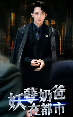 《妖孽奶爸在都市（94集）》短剧封面