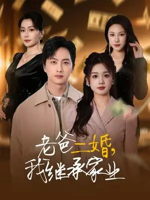 《老爸二婚,我继承家业(55集)仇乐瑶&刘凡&张明慧&王小橙(夸克网盘)》短剧封面