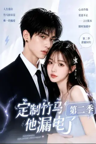 《定制竹马他漏电了第二季（52集）（夸克网盘）》短剧封面