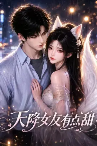 《天降女友有点甜（53集）（夸克网盘）》短剧封面