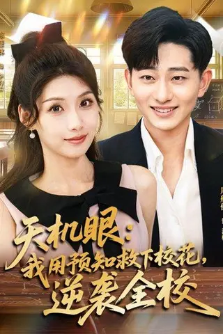 《天机眼我用预知救下校花逆袭全校》短剧封面