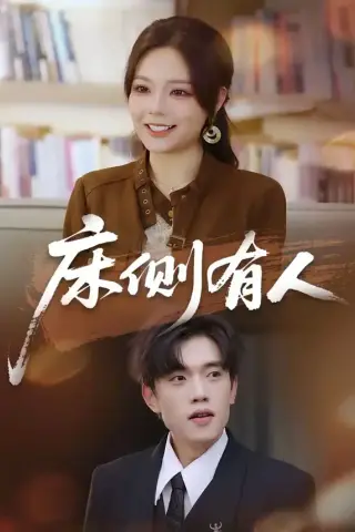 《床侧有人（80集）童子沩＆王若妍（夸克网盘）》短剧封面