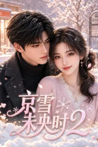 《京雪未央时2（100集）（夸克网盘）》短剧封面