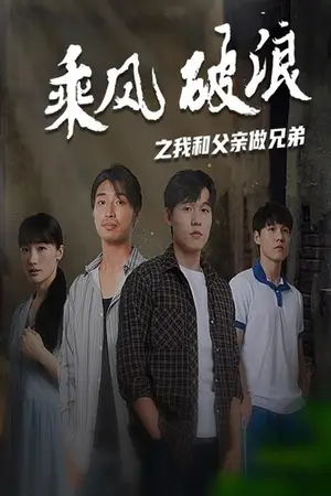 《乘风破浪之我和父亲做兄弟》短剧封面
