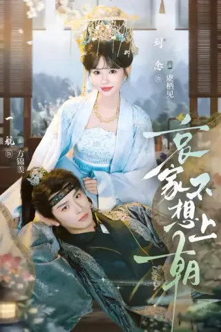 《哀家不想上朝（77集）一航＆刘念（1080P）（夸克网盘）》短剧封面