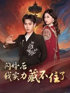 《闪婚后我实力藏不住了》短剧封面