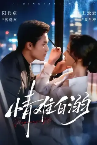 《情难自溺（80集）阳兵卓＆王云云（1080P）（百度网盘）》短剧封面