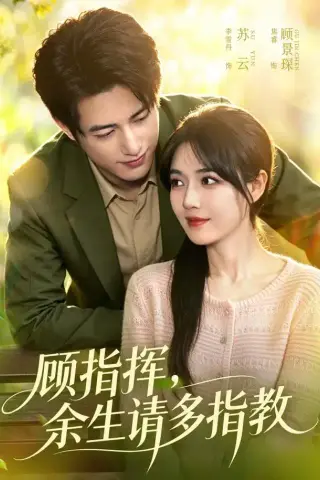 《顾指挥，余生请多指教（97集）焦睿＆李雪丹（1080P）（夸克网盘）》短剧封面