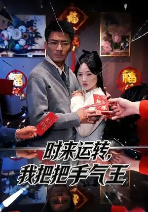 《时来运转,我把把手气王(52集)张瀚文(男)&程嘉一(夸克网盘)》短剧封面