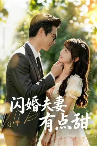 《闪婚夫妻有点甜（80集）郭娅＆吴旭东（1080P）（夸克网盘）》短剧封面