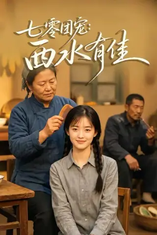 《七零团宠：西水有佳（66集）（百度网盘）》短剧封面
