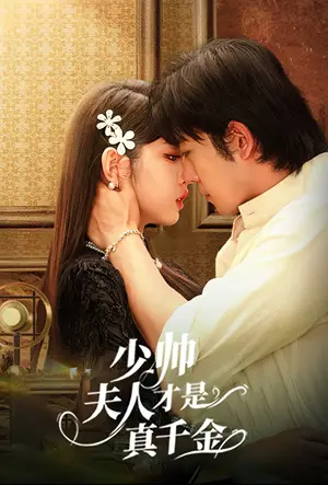 《少帅夫人才是真千金》短剧封面