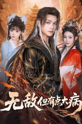 《无敌但有点大病》短剧封面
