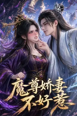 《魔尊娇妻不好惹（52集）（夸克网盘）》短剧封面
