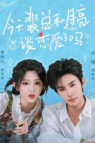 《今天裴总和月亮谈恋爱了吗（63集）张翅＆李柯以（百度网盘）》短剧封面