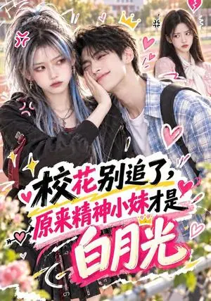 《校花别追了，原来精神小妹才是白月光（112集）（夸克网盘）》短剧封面