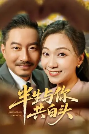 《半生与你共白头(48集)夏添&鞠瑾(夸克网盘)》短剧封面
