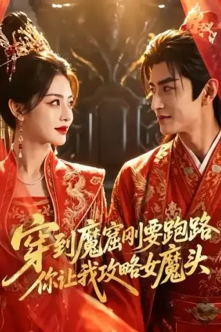 《穿到魔窟刚要跑路你让我攻略女魔头（70集）AI短剧 (2026)》短剧封面