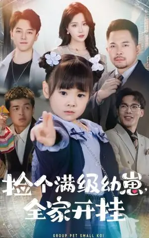《捡个满级幼崽全家开挂（71集）刘帅&嘉怡（夸克网盘）》短剧封面