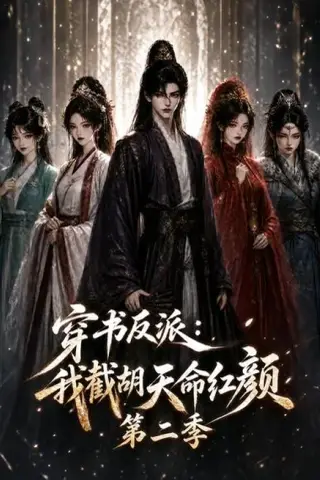 《穿书反派：我截胡天命红颜第二季（318集）（夸克网盘）》短剧封面