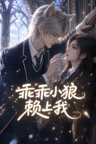 《乖乖小狼赖上我（31集）（夸克网盘）》短剧封面