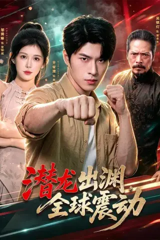 《潜龙出渊，全球震动（114集）齐宥澄＆邹漪琳＆江路祺＆周州＆王小成（1080P）（夸克网盘）》短剧封面