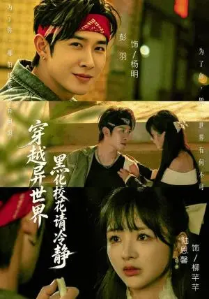 《穿越异世界,黑化校花请冷静(80集)彭羽&陆恩馨(夸克网盘)》短剧封面