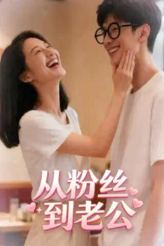 《从粉丝到老公（21集）（夸克网盘）》短剧封面