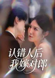 《认错人后嫁对郎（70集）郭菁妮&邓相南》短剧封面
