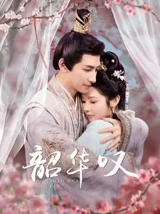 《韶华叹（87集）觅七（夸克网盘）》短剧封面