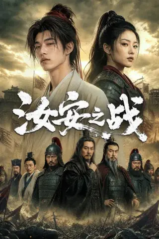 《汝安之战（61集）AI短剧（夸克网盘）》短剧封面