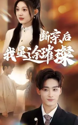 《归来后我星途璀璨＆断亲后我星途璀璨&梦想绽放星途闪耀（72集）林昱希＆彭瑶（夸克网盘）》短剧封面