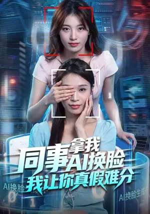 《同事拿我AI换脸，我让你真假难分（52集）陈馨雨&于钊（夸克网盘）》短剧封面