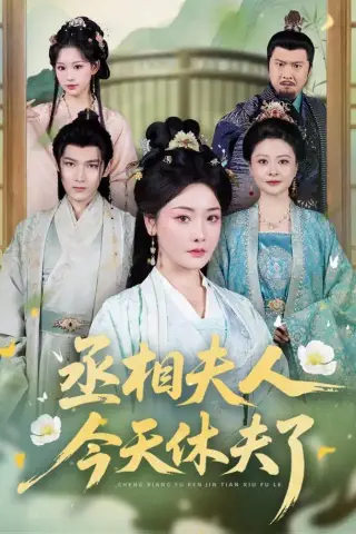 《丞相夫人，今天休夫了（60集）王星凯＆孟璐（1080P）（夸克网盘）》短剧封面