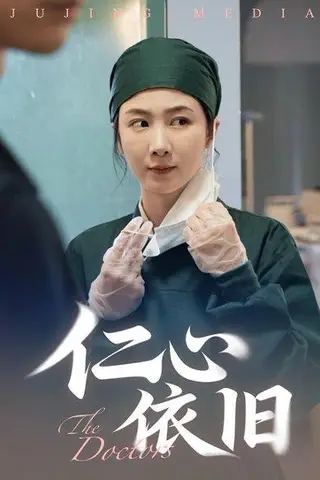 《仁心依旧（33集）姜莱&郑皓友》短剧封面