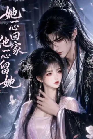 《她一心回家他一心留她（150集）（百度网盘）》短剧封面