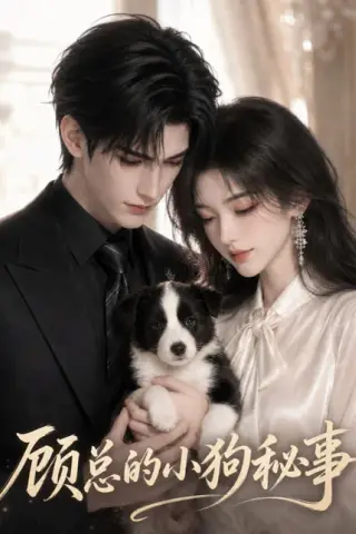 《顾总的小狗秘事（54集）（夸克网盘）》短剧封面