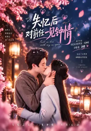 《失忆后对前任一见钟情（40集）赵佳欣&肖洋（夸克网盘）》短剧封面