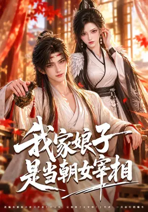《我家娘子是当朝女宰相（91集）（夸克网盘）》短剧封面