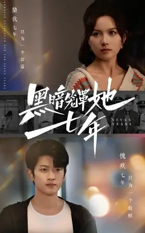 《黑暗笼罩她七年（60集）高天儿（夸克网盘）》短剧封面
