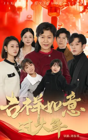 《吉祥如意过大年（57集）（夸克网盘）》短剧封面