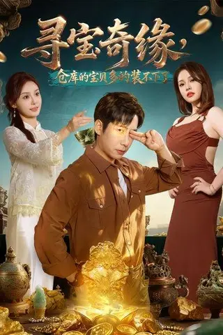 《寻宝奇缘，仓库的宝贝多的装不下了（80集）》短剧封面