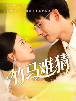 《竹马难猜（81集）杨晨&郭怡凡（夸克网盘）》短剧封面