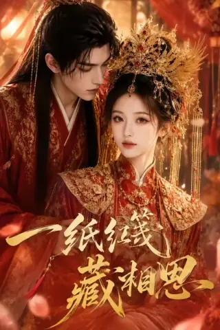 《一纸红笺藏相思（84集）（夸克网盘）》短剧封面