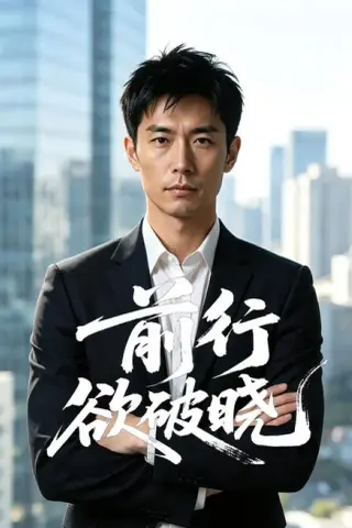 《前行欲破晓（43集）AI短剧（夸克网盘）》短剧封面