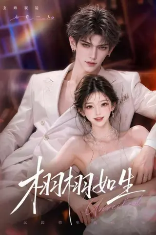 《栩栩如生（61集）（夸克网盘）》短剧封面