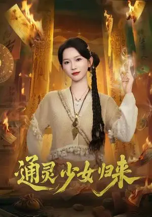 《通灵少女归来（64集）尤洋＆于小野（夸克网盘）》短剧封面