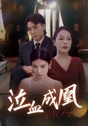 《泣血成凰》短剧封面