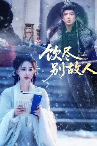 《饮尽别故人（74集）梁婧娴＆徐鹤尼》短剧封面