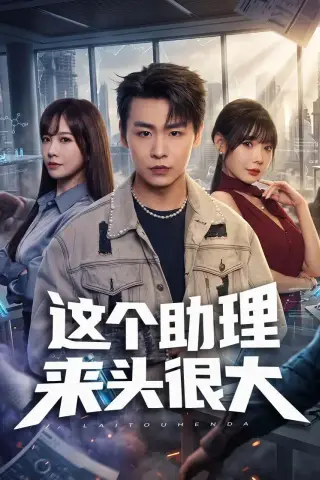《这个助理来头很大（60集）孔德瑞＆王林慧＆周伟（夸克网盘）》短剧封面
